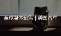 全球媒体聚焦｜美国汽车业是“逆袭”还是“自毁”？《纽约时报》给出答案