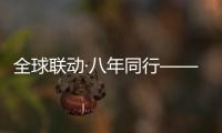 全球联动·八年同行——徐工守护吊装安全
，让用户更安心