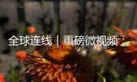 全球连线｜重磅微视频
：相交相通