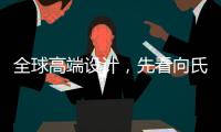 全球高端设计
，先看向氏鑫源办公家具