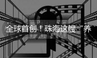 全球首创
！珠海这艘“养殖航母”正式下水
！