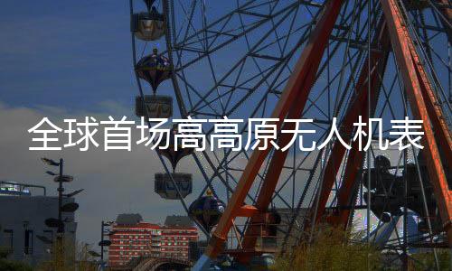 陈旧传说与现代科技交融