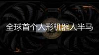 全球首个人形机器人半马竞赛规则发布：更换机器人须罚时
