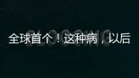 全球首个
！这种病
，以后每月只需一针！