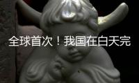 全球首次	！我国在白天完成地月空间卫星激光测距
