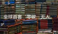 全球首套“零碳、无人、智能”露天矿运输系统投运