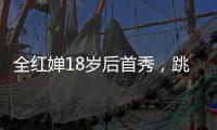 全红婵18岁后首秀，跳水世界杯预赛第一晋级决赛