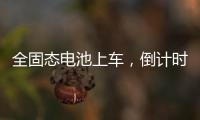 全固态电池上车，倒计时开始？丨科创要闻