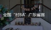 全国“村BA”广东省赛开赛�，将决出前两名参加全国大区赛