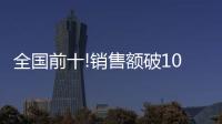 全国前十!销售额破10亿
，中山灯饰双十一快速回血