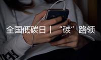 全国低碳日丨“碳”路领跑者：潍柴秀出绿色科技答卷