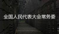 全国人民代表大会常务委员会批准任免的名单