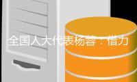 全国人大代表杨蓉
：借力“互联网+” 让养老更“智慧”