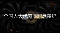 全国人大代表履职尽责纪实	：汇民意 聚民智 惠民生