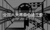 全国人大常委会法工委：追究低龄未成年人刑责要符合4个条件
