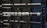 全国两会是哪两个“会”�？今年有哪些议程？一起了解！