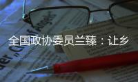 全国政协委员兰臻
：让乡村教师留得住