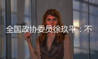 全国政协委员徐玖平：不能让服刑人员的孩子自暴自弃
