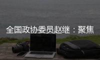 全国政协委员赵继：聚焦协同创新主题 走标准化强国发展之路