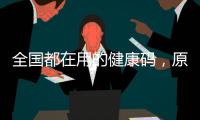 全国都在用的健康码，原来出自他们之手