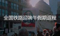 全国铁路迎端午假期返程高峰！加开珠海潮汕等方向旅客列车