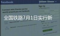 全国铁路7月1日实行新列车运行图
，新增列车车票今起发售