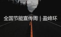 全国节能宣传周｜盈峰环境新能源装备连续3年5个月行业第一！