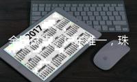 全国试点，广东唯一，珠海入选！