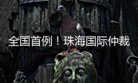 全国首例！珠海国际仲裁院获涉澳门商事仲裁案件调查令