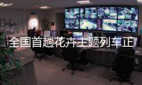 全国首趟花卉主题列车正式开行
，打造“赏花之旅 一路花香”新体验