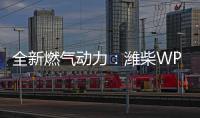 全新燃气动力：潍柴WP3NNG