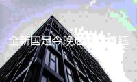 全新国足今晚启程：王钰栋、蒯纪闻首发，张玉宁队长