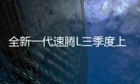 全新一代速腾L三季度上市
，预计新老同堂销售，像不像小迈腾？