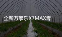 全新万家乐X7MAX零冷水燃气热水器
：沐浴体验全面升级