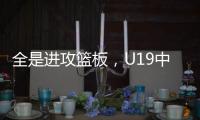 全是进攻篮板，U19中国男篮总篮板输对手24个
，进攻篮板输25个