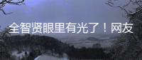 全智贤眼里有光了
	！网友猜测她要离婚�，近照似少女打扮粉嫩秀身材
