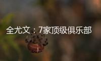 全尤文：7家顶级俱乐部有意斯卡尔维尼	，其价格至少为6000万欧