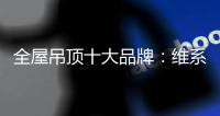 全屋吊顶十大品牌：维系有序竞争 规避价格战