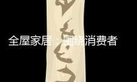 全屋家居：围绕消费者 创造价值