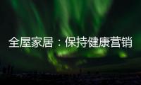 全屋家居：保持健康营销 重塑品牌理念