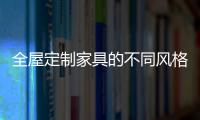 全屋定制家具的不同风格，首群全屋定制