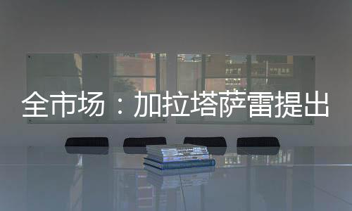 但要求在几年内分期支付