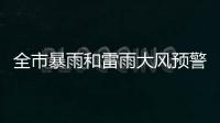 全市暴雨和雷雨大风预警信号解除！珠海今日天气→