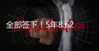 全部签下	�
！5年8.62亿！史诗级1打3，又被他赢了！
