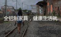 全铝制家具�，健康生活就选它