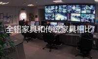 全铝家具和传统家具相比，有哪些优点?