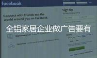 全铝家居企业做广告要有灵魂
，有力量