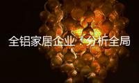 全铝家居企业：分析全局 迎接挑战