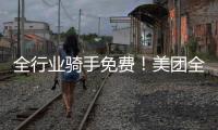全行业骑手免费！美团全国首座“骑手之家”落地武汉：500平休闲空间