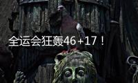 全运会狂轰46+17！世界杯场均2+1，正负值